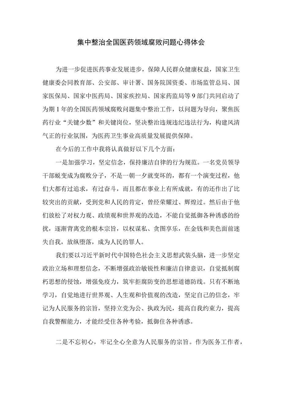 2023医生廉洁自律心得体会精选12篇.docx_第3页