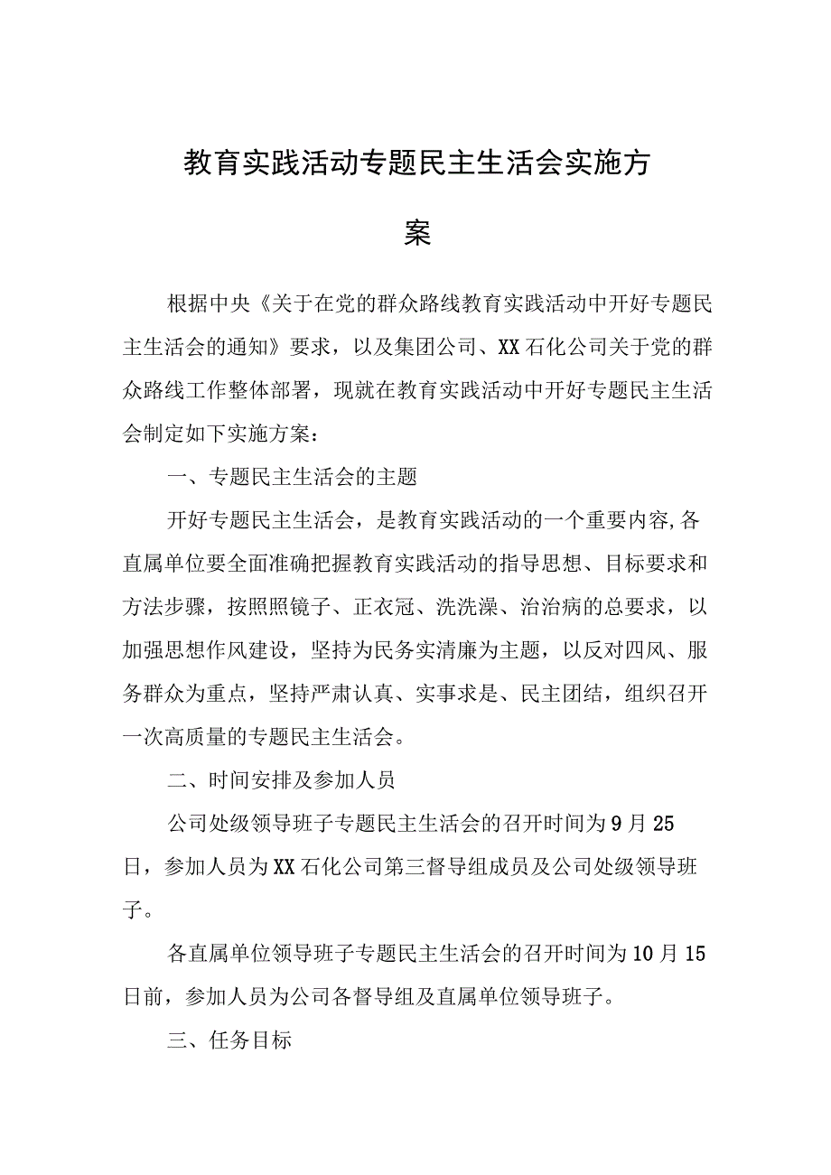 2023年教育实践活动专题民主生活会实施方案.docx_第1页