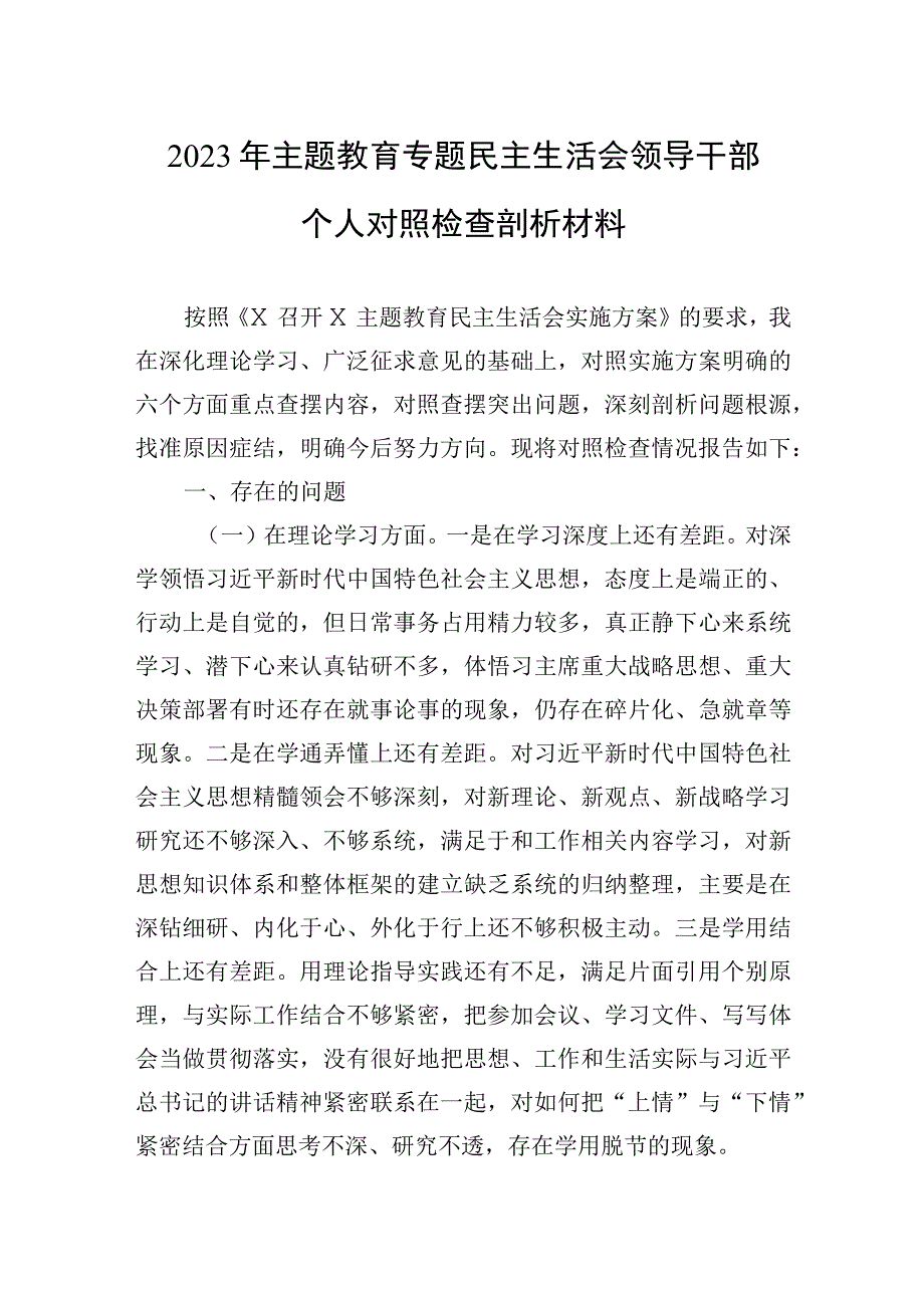 2023年主题.教育专题民主生活会领导干部个人对照检查剖析材料.docx_第1页