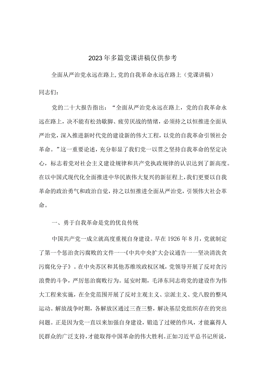 2023年多篇党课讲稿仅供参考.docx_第1页