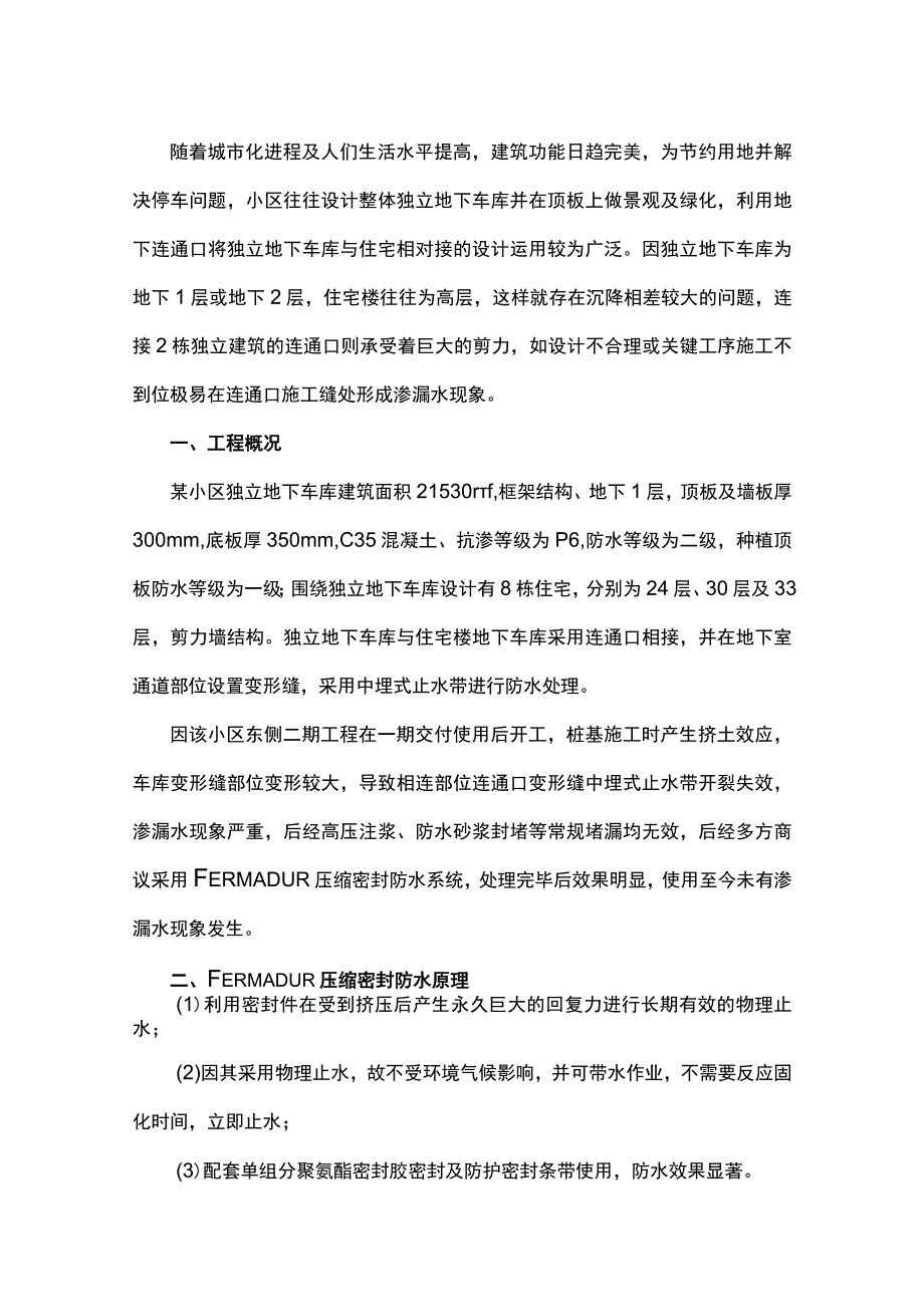 FERMADUR压缩密封防水系统在变形缝堵漏中的应用.docx_第1页