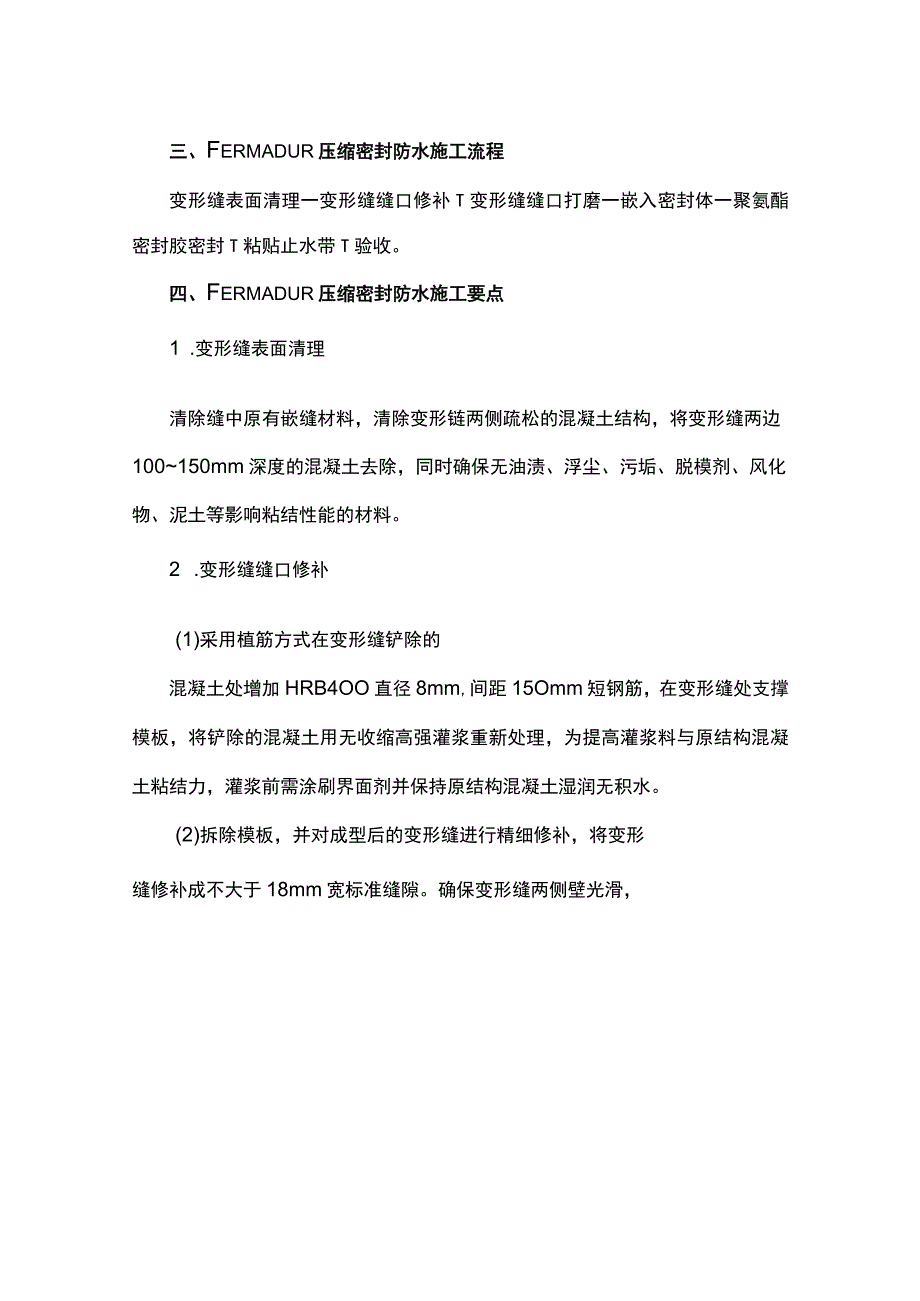 FERMADUR压缩密封防水系统在变形缝堵漏中的应用.docx_第2页