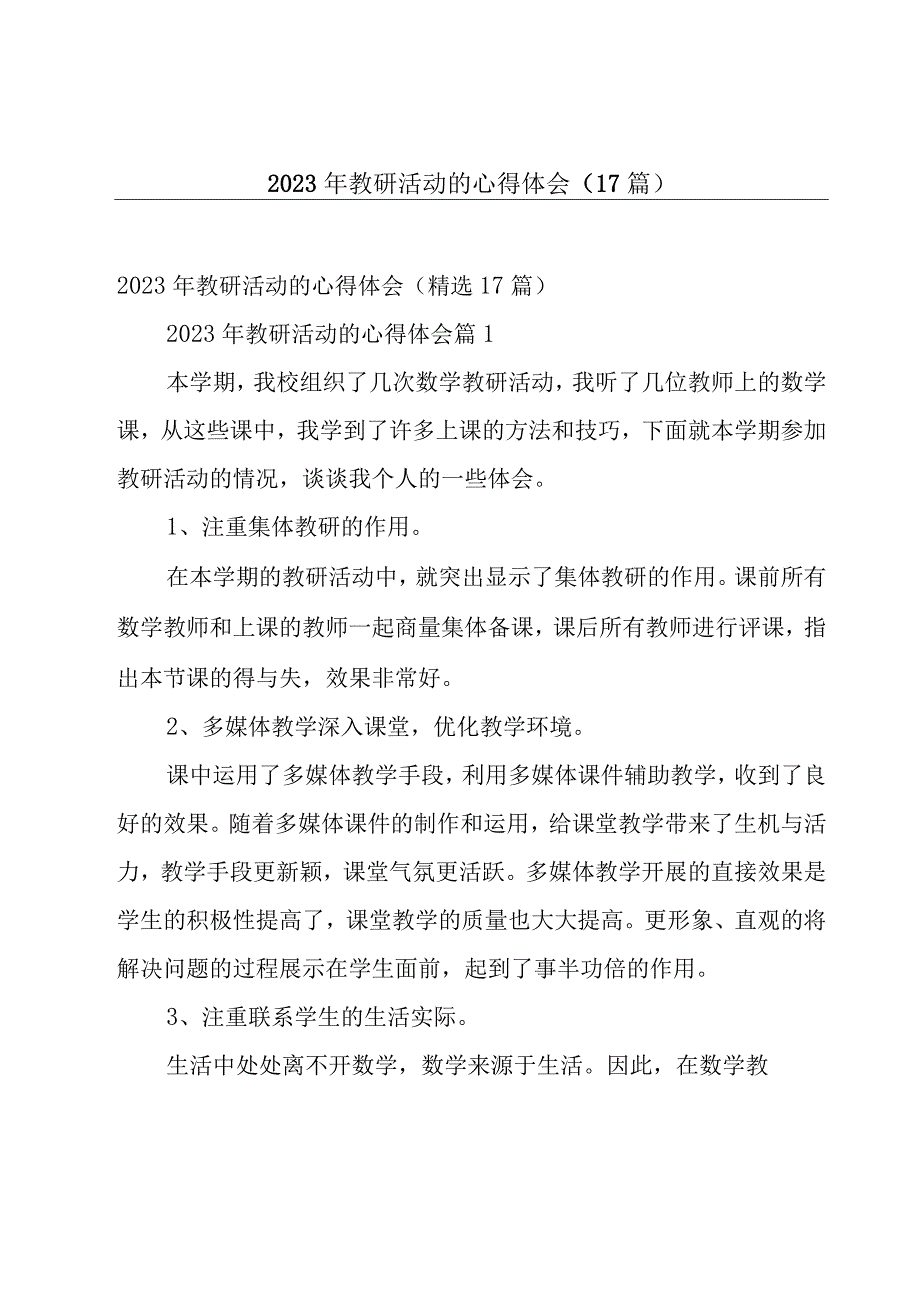 2023年教研活动的心得体会（17篇）.docx_第1页