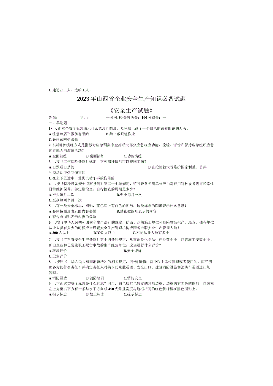 2023年山西省企业安全生产知识必备试题——《安全生产试题》4024.docx_第2页