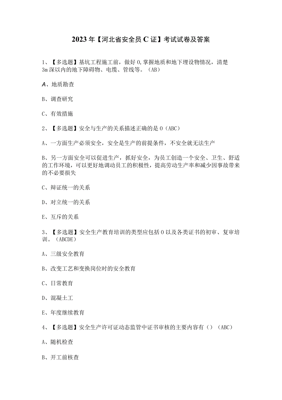 2023年【河北省安全员C证】考试试卷及答案.docx_第1页