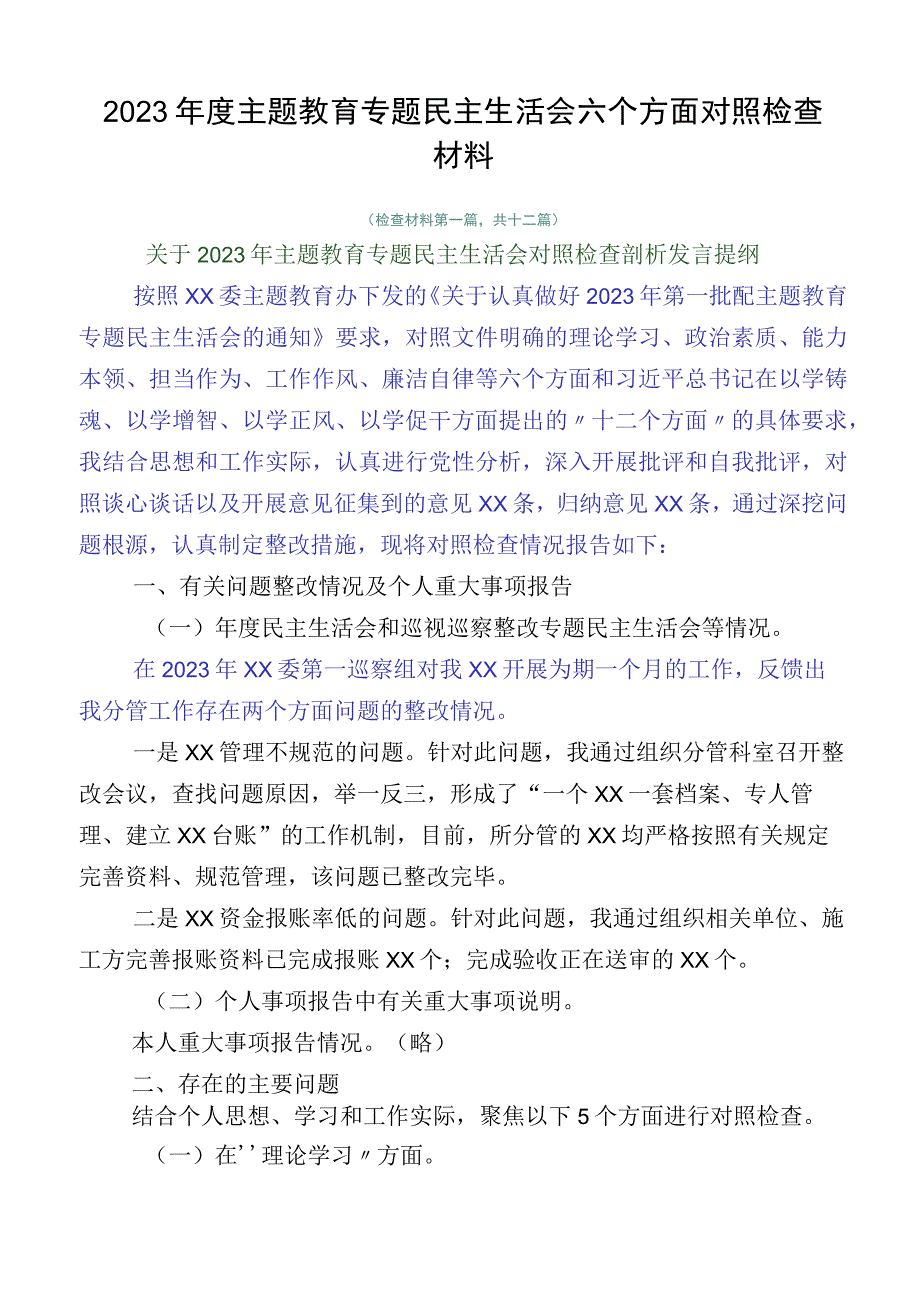 2023年度主题教育专题民主生活会六个方面对照检查材料.docx_第1页