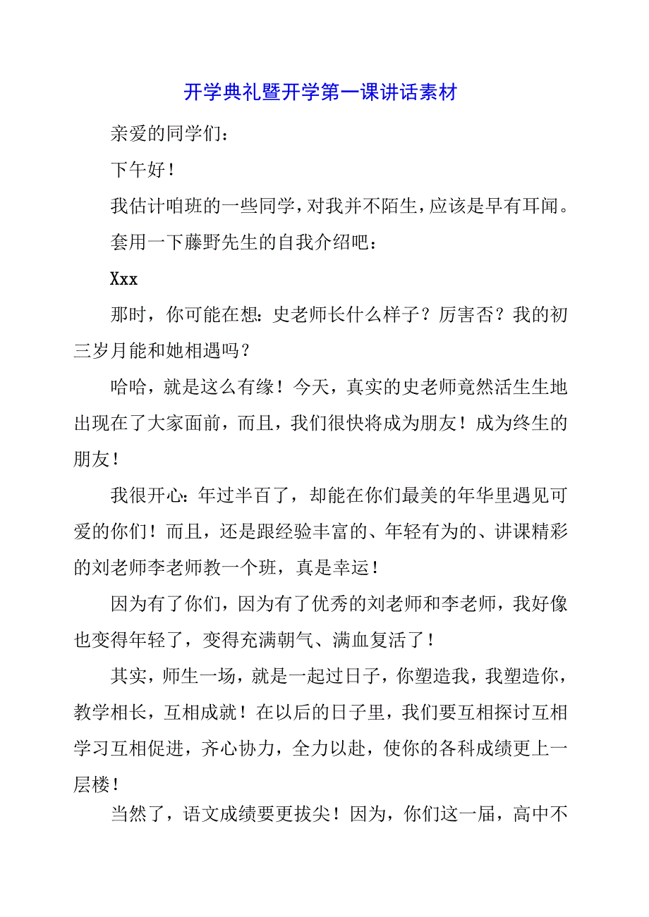 2023年开学典礼暨开学第一课讲话素材.docx_第1页