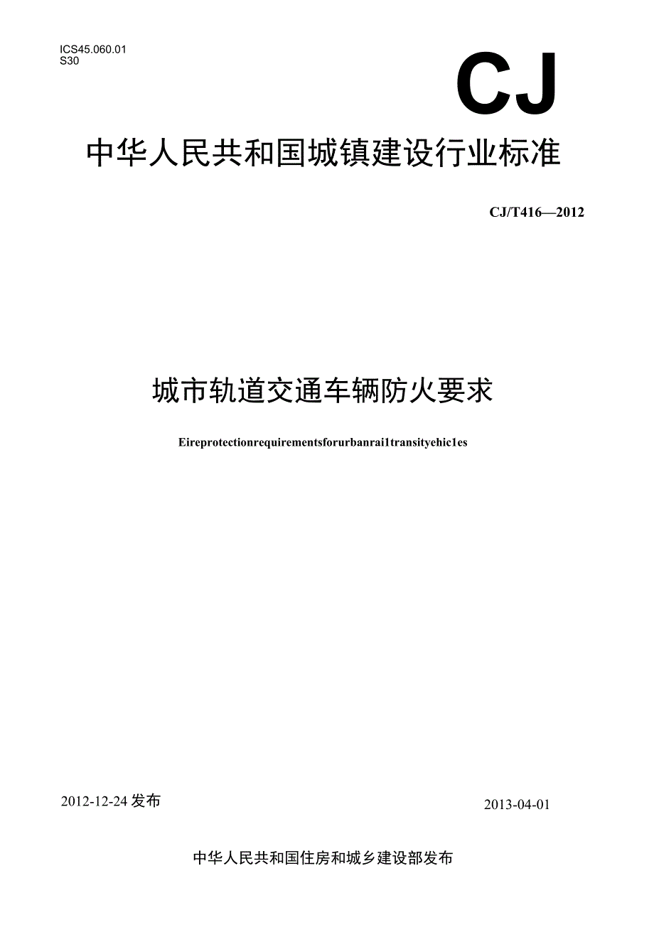 CJT416-2012 城市轨道交通车辆防火要求.docx_第1页