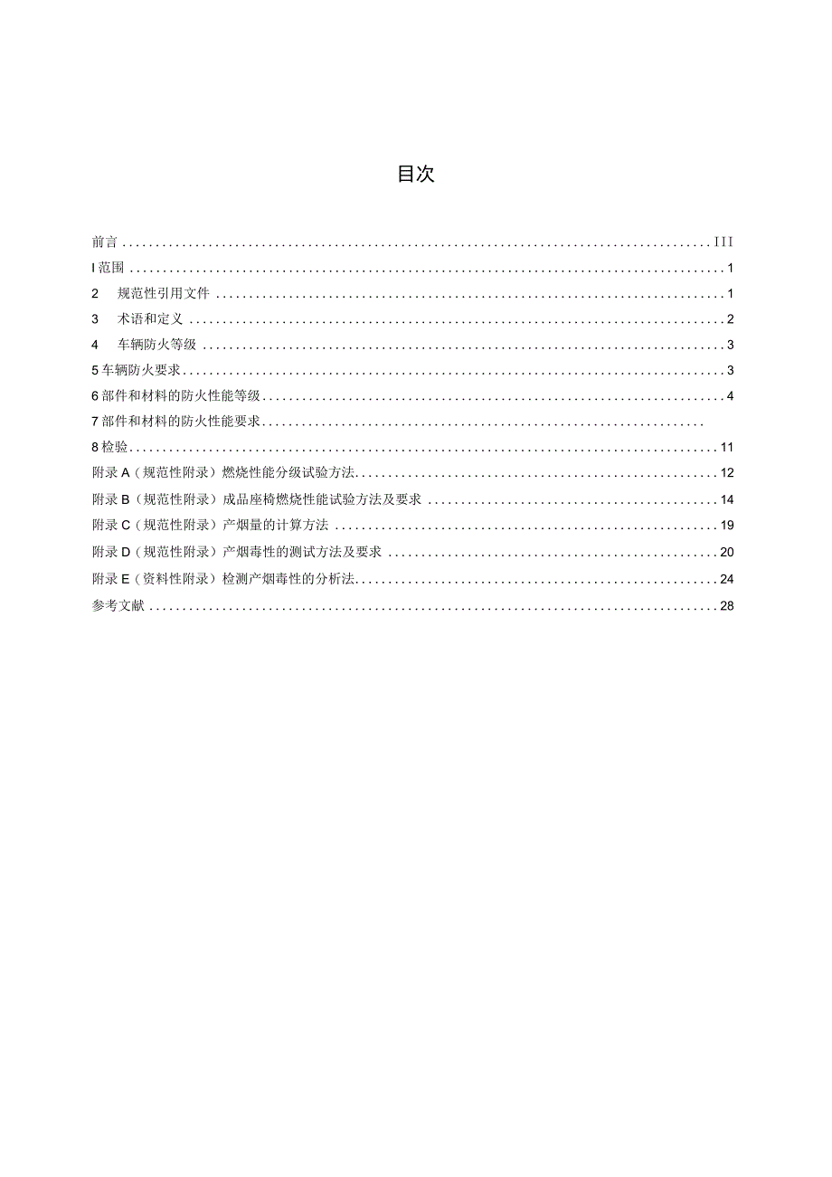 CJT416-2012 城市轨道交通车辆防火要求.docx_第2页