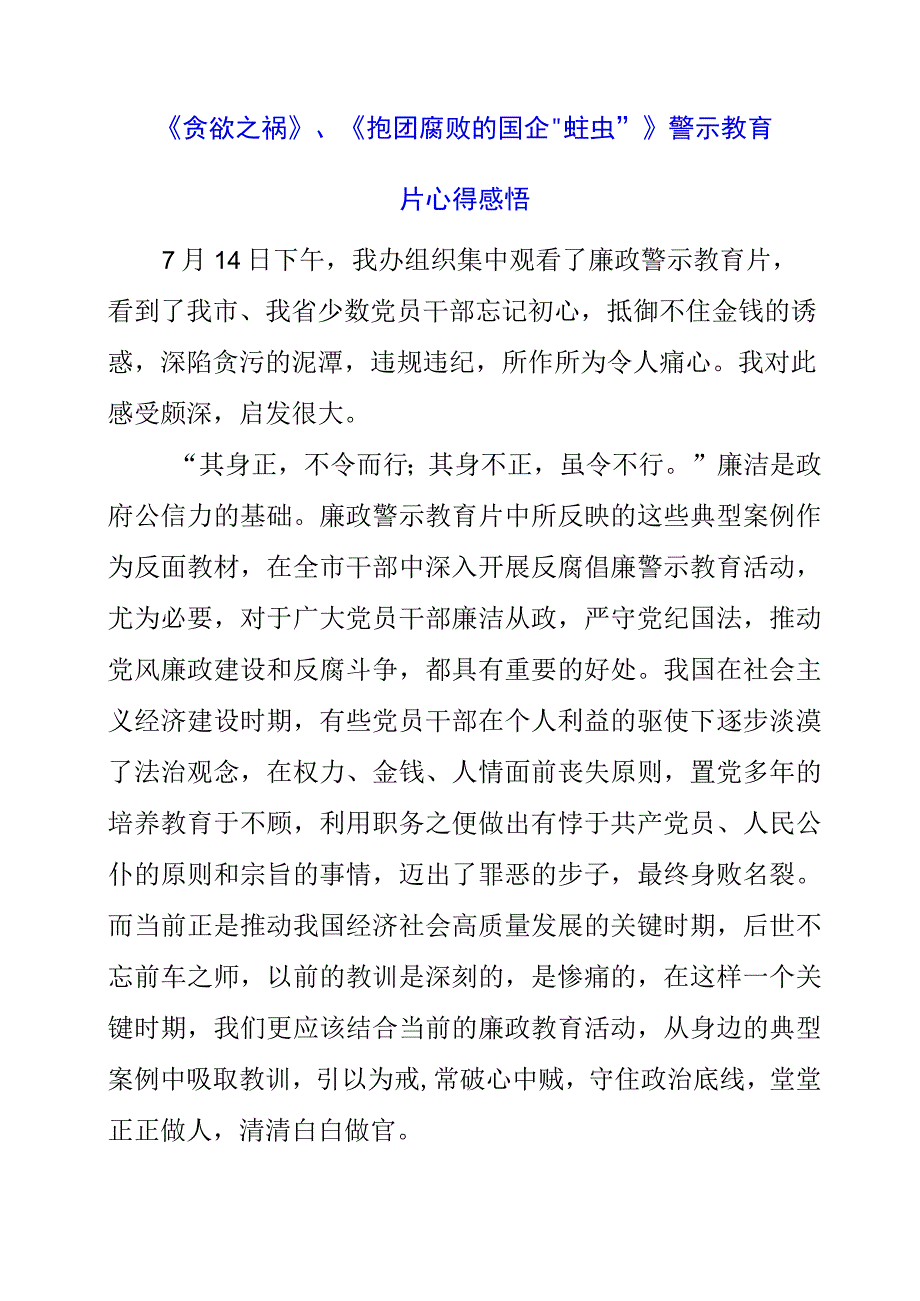 2023年《贪欲之祸》、《抱团腐败的国企“蛀虫”》警示教育片心得感悟.docx_第1页