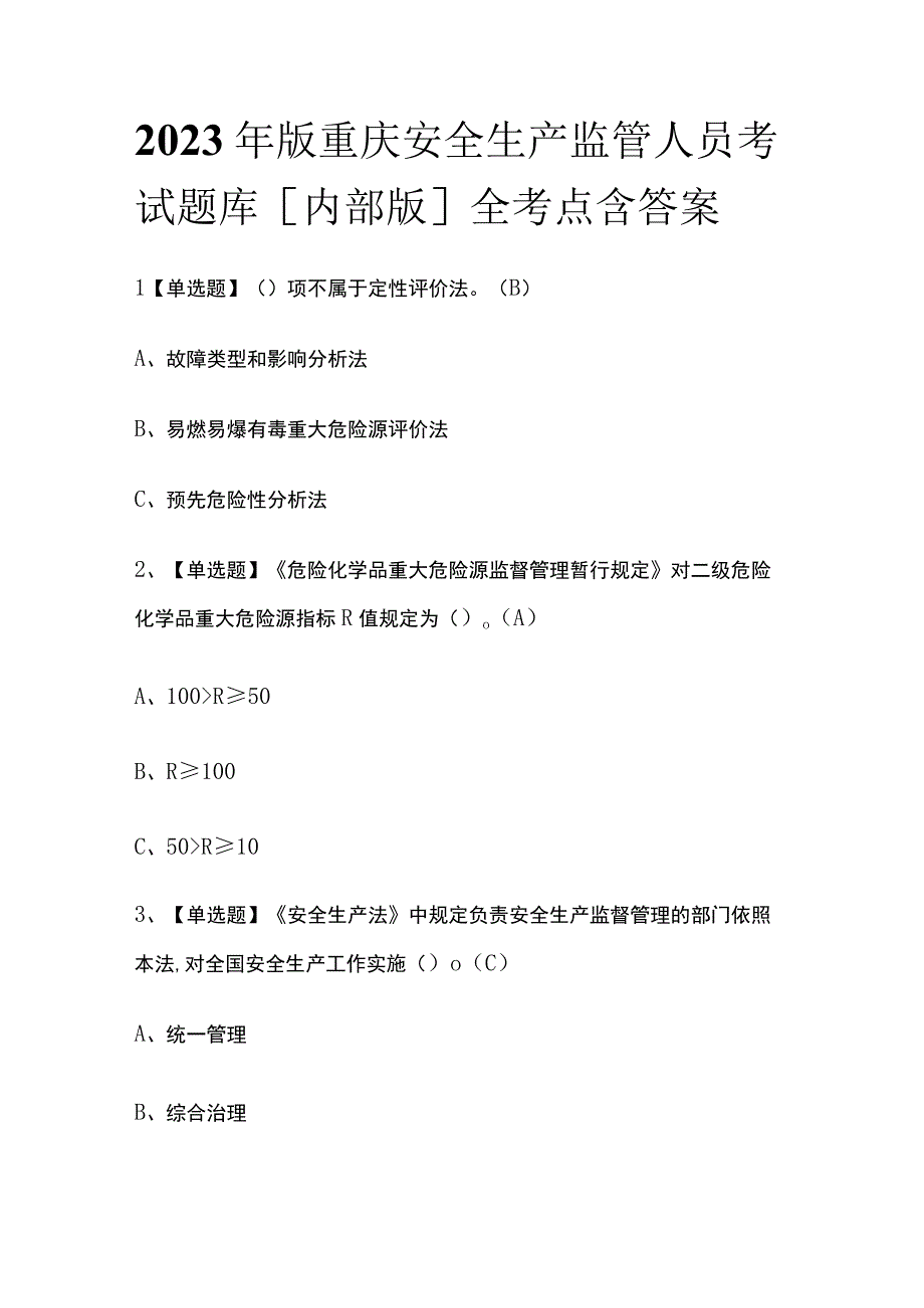 2023年版重庆安全生产监管人员考试题库[内部版]全考点含答案.docx_第1页