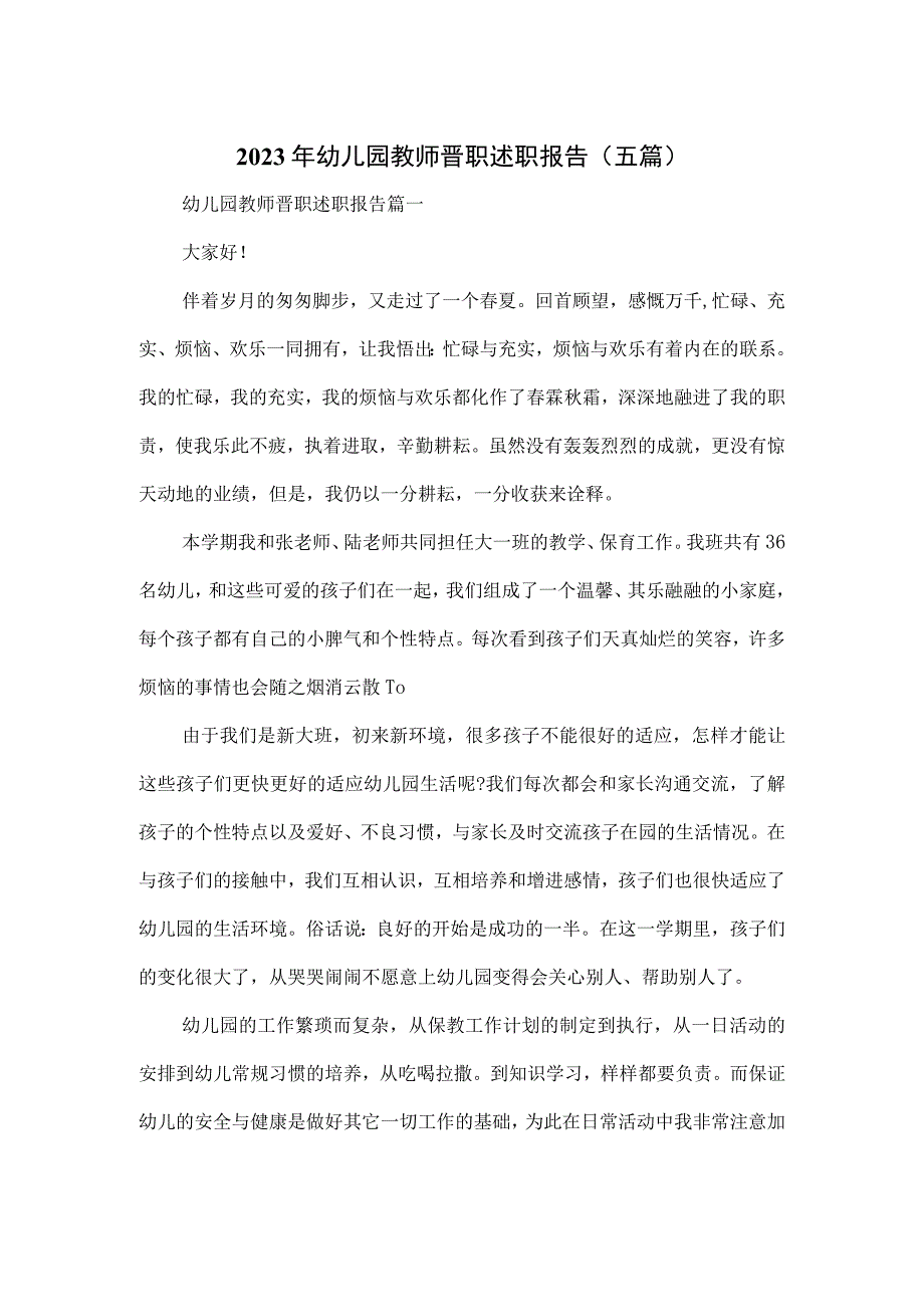 2023年幼儿园教师晋职述职报告(五篇).docx_第1页