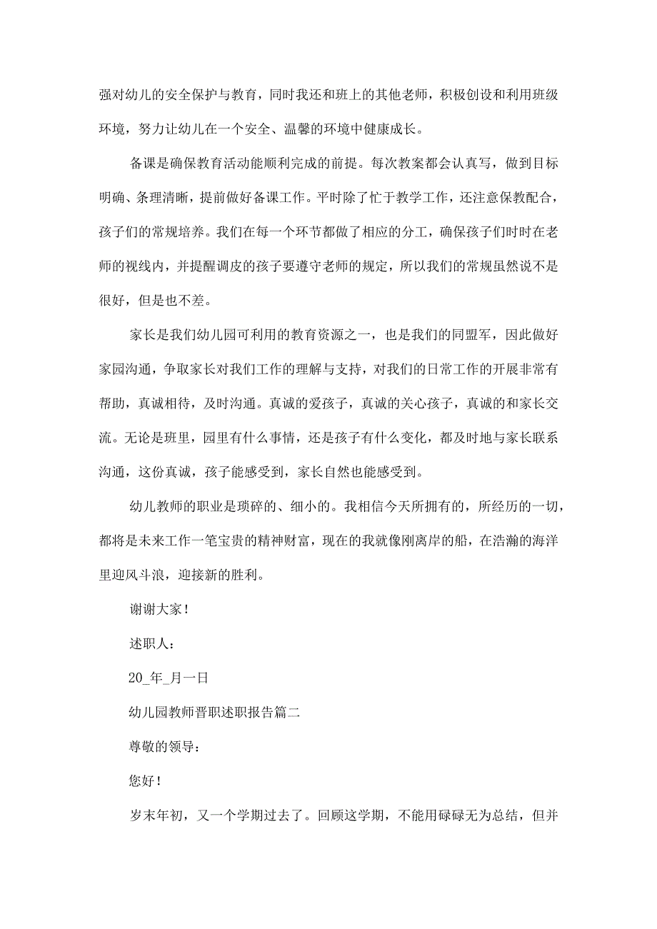 2023年幼儿园教师晋职述职报告(五篇).docx_第2页