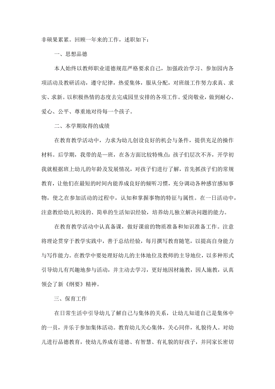 2023年幼儿园教师晋职述职报告(五篇).docx_第3页