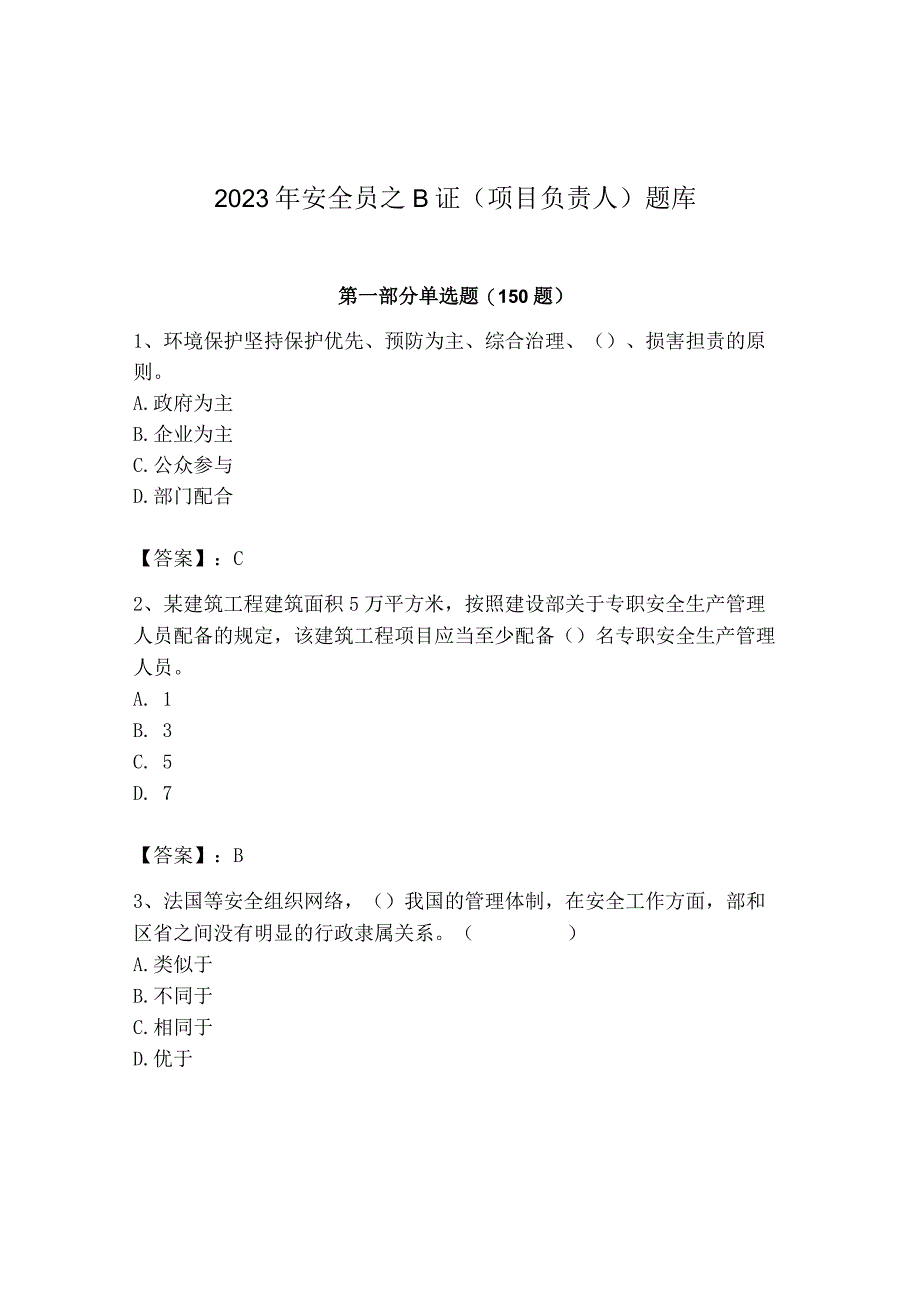 2023年安全员之B证（项目负责人）题库精品【达标题】.docx_第1页