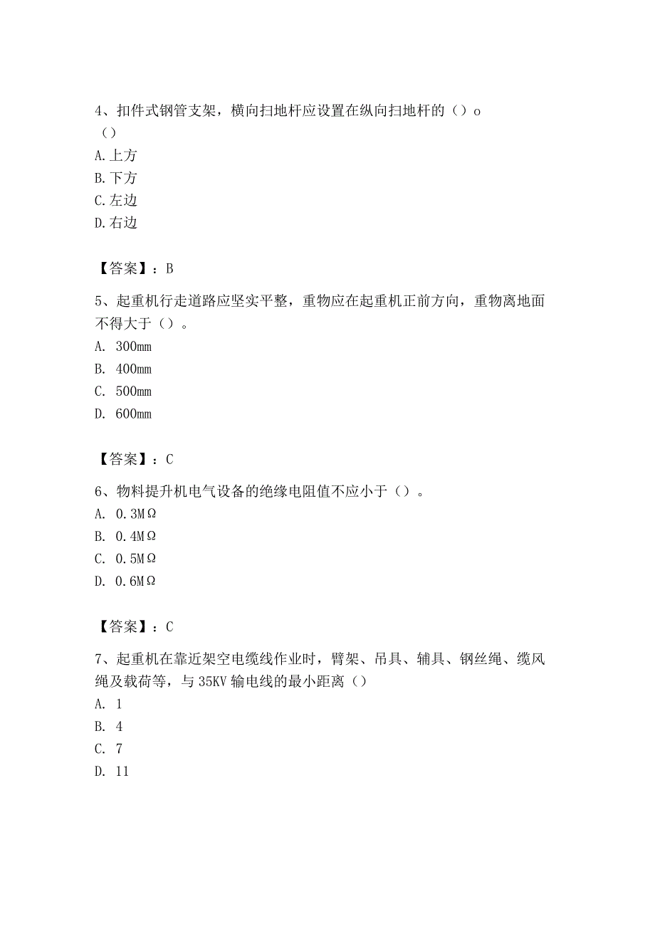 2023年安全员之B证（项目负责人）题库精品【达标题】.docx_第2页