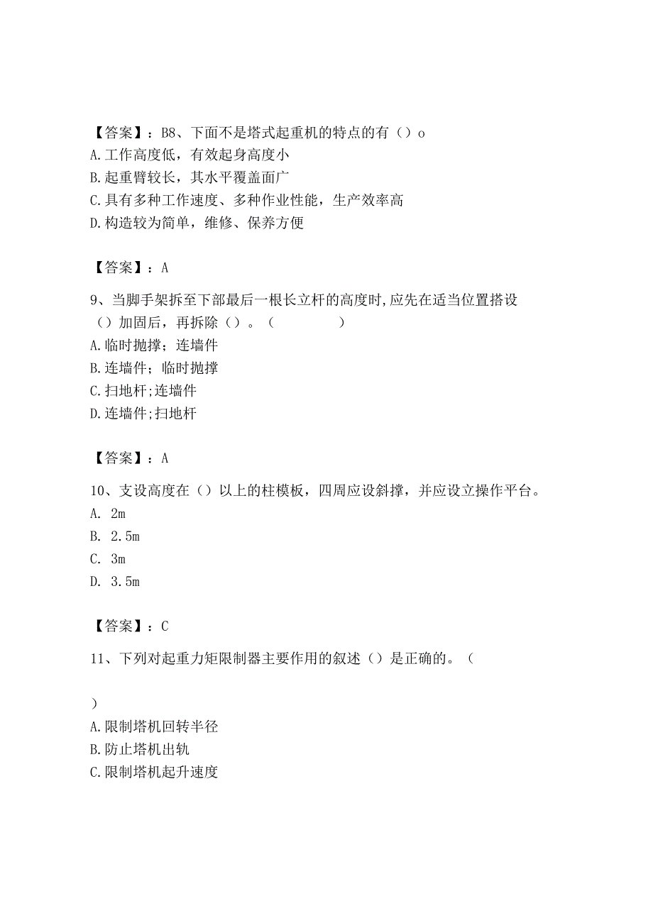 2023年安全员之B证（项目负责人）题库精品【达标题】.docx_第3页