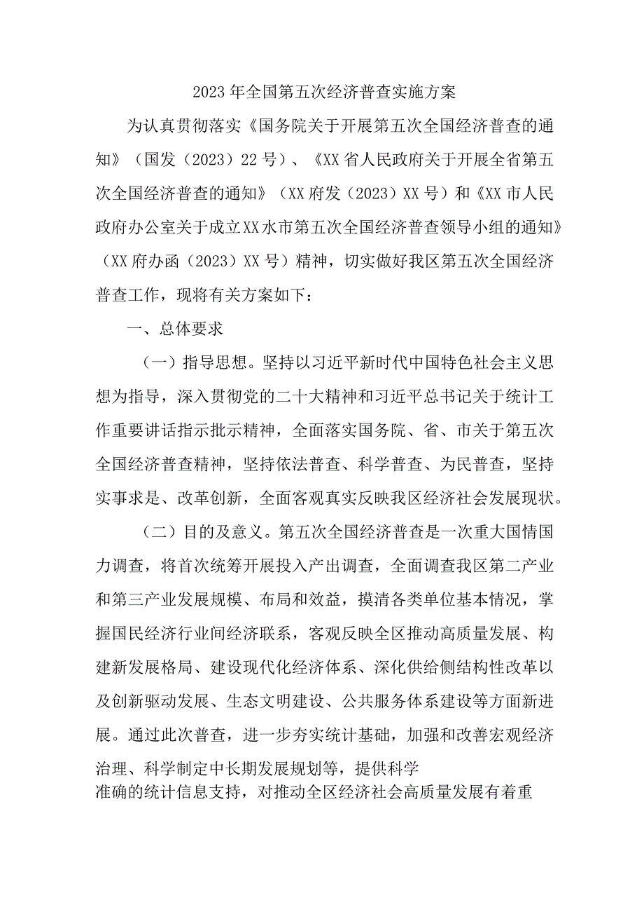 2023年开发区开展全国第五次经济普查专项实施方案 3份.docx_第1页