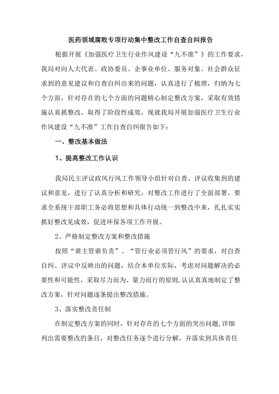 2023年卫生院开展医疗领域反腐自查自纠报告 （4份）.docx_第1页