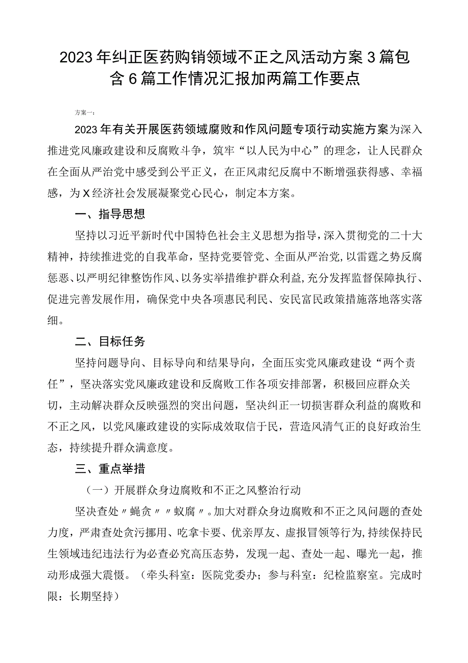 2023年纠正医药购销领域不正之风活动方案3篇包含6篇工作情况汇报加两篇工作要点.docx_第1页