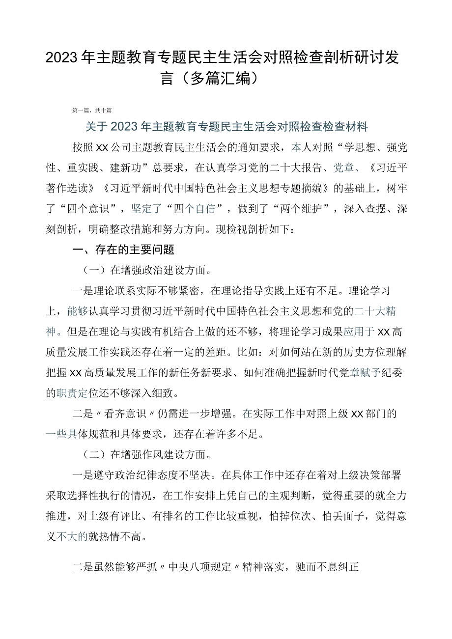 2023年主题教育专题民主生活会对照检查剖析研讨发言（多篇汇编）.docx_第1页