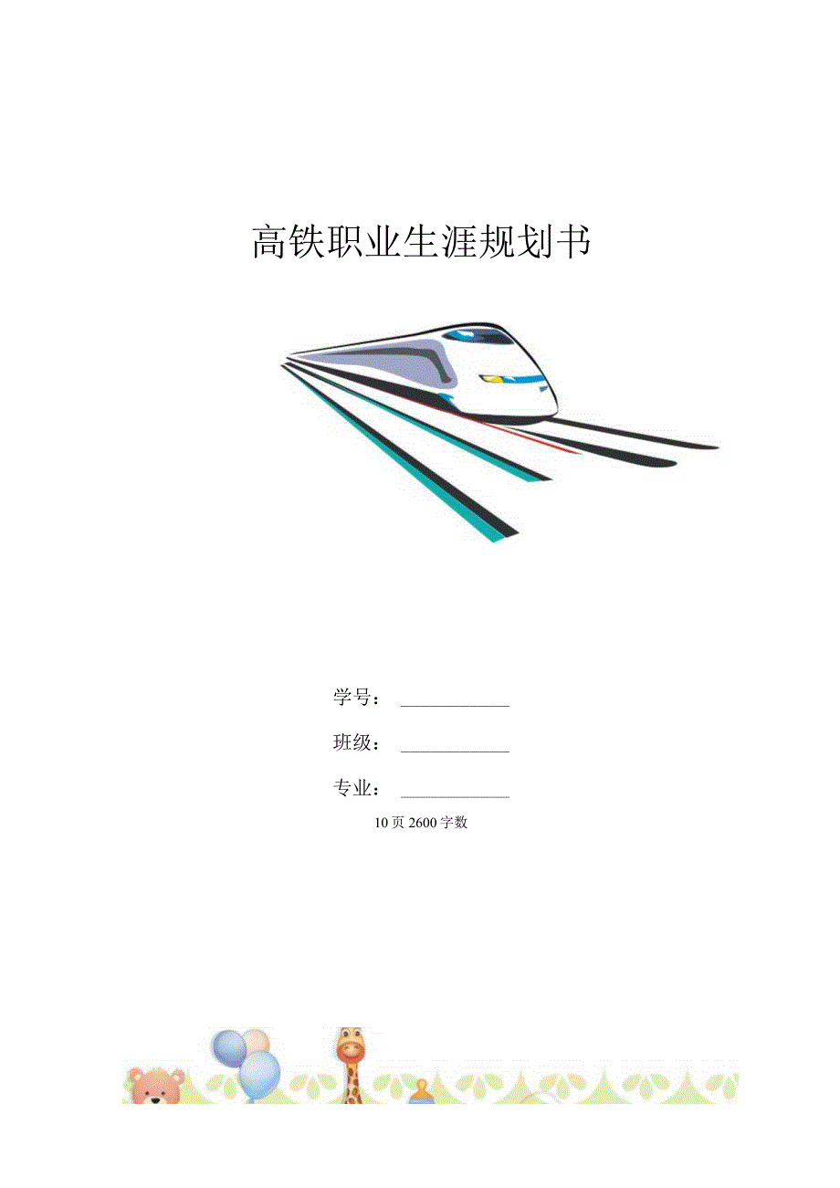 2023高铁专业职业规划书.docx_第1页