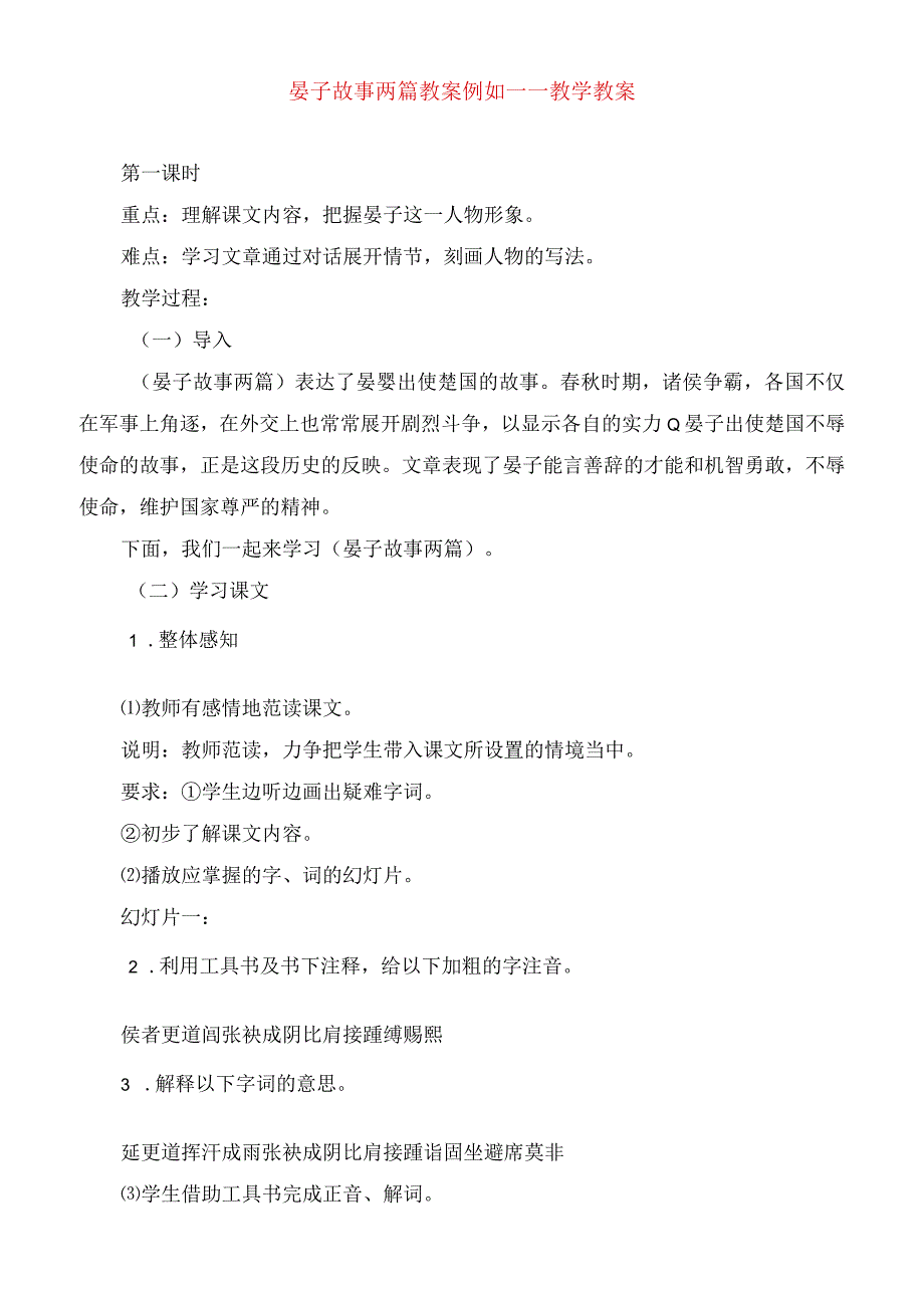 2023年晏子故事两篇 教案示例一教学教案.docx_第1页