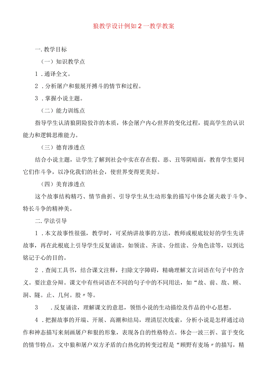 2023年狼教学设计示例教学教案.docx_第1页