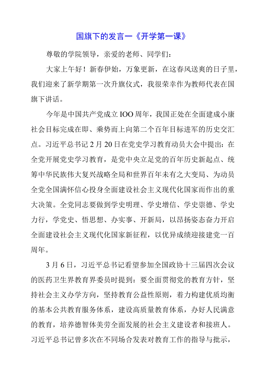 2023年国旗下的发言—《开学第一课》.docx_第1页