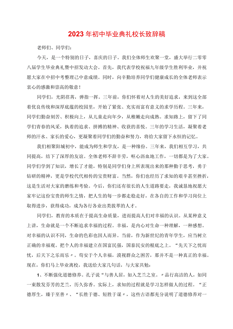 2023年初中毕业典礼校长发言稿.docx_第1页