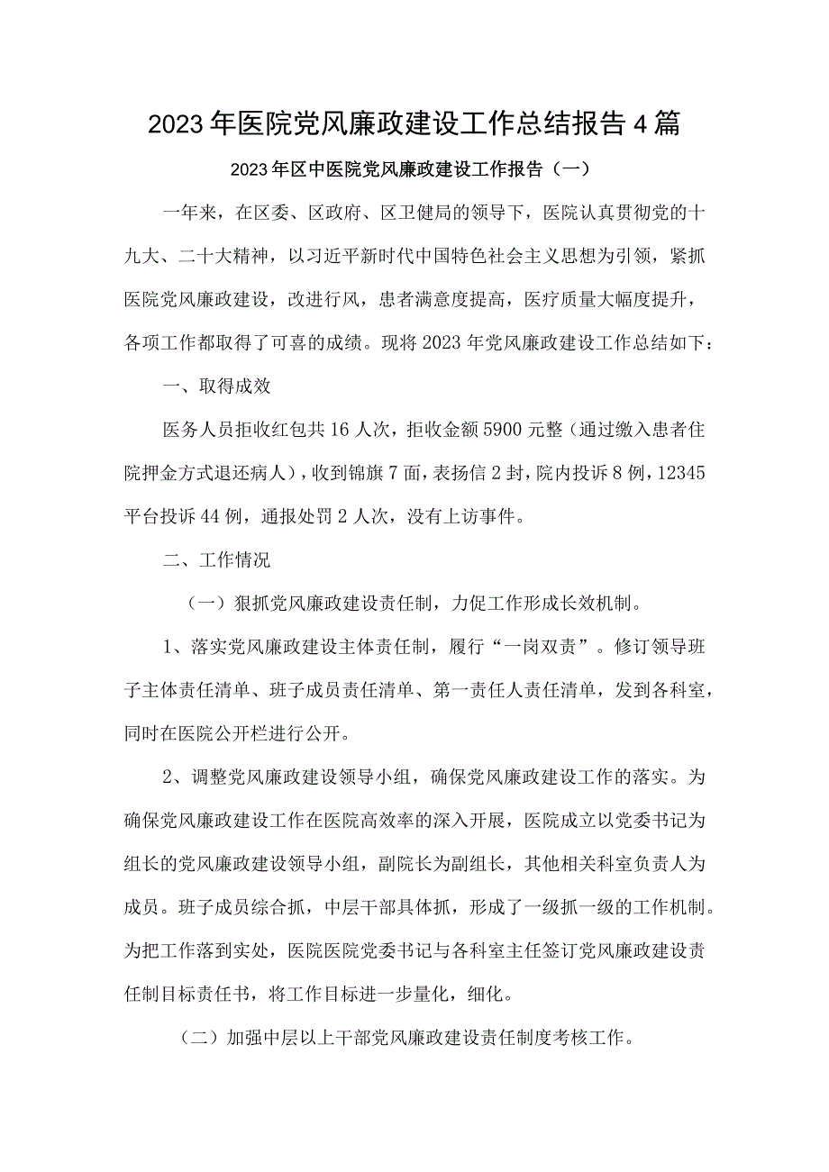 2022年医院党风廉政建设工作总结报告4篇.docx_第1页