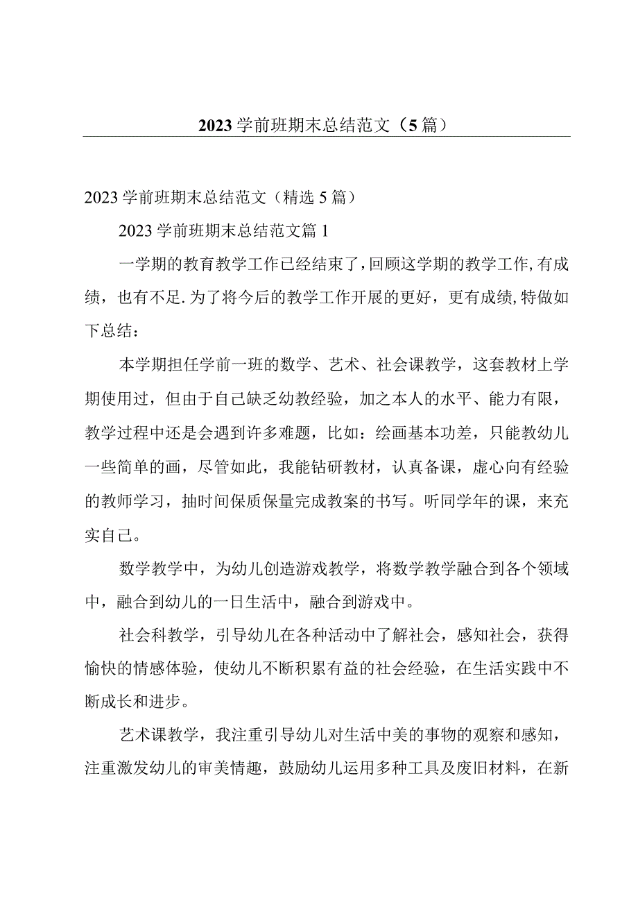 2023学前班期末总结范文（5篇）.docx_第1页