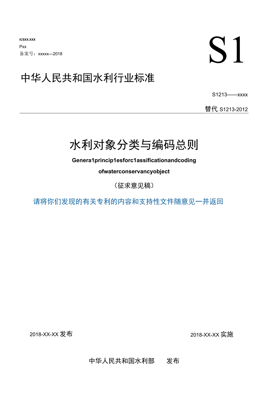 SL-水利对象分类与编码总则.docx_第1页