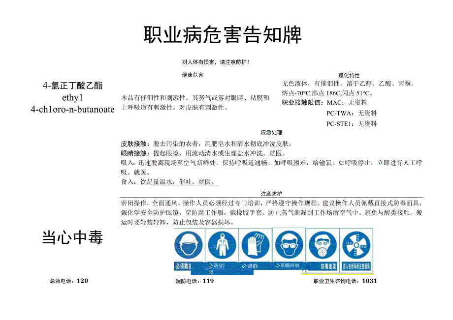 4-氯正丁酸乙酯-职业病危害告知牌.docx_第1页