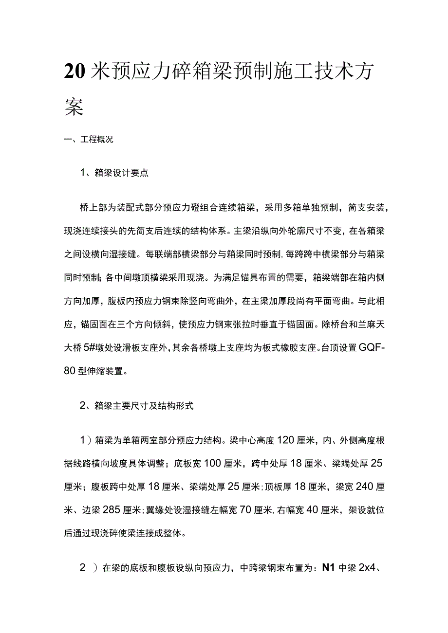 20米预应力砼箱梁预制施工技术方案.docx_第1页