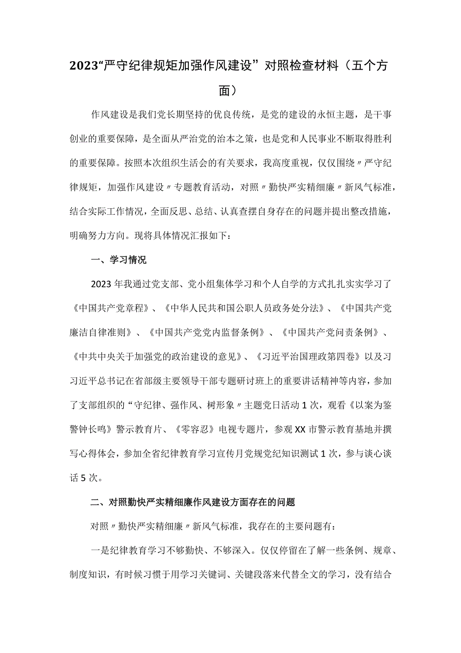 2023“严守纪律规矩加强作风建设”对照检查材料（五个方面）.docx_第1页