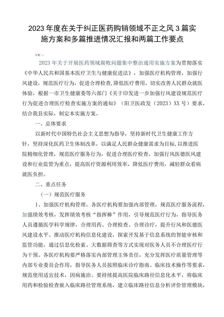 2023年度在关于纠正医药购销领域不正之风3篇实施方案和多篇推进情况汇报和两篇工作要点.docx_第1页