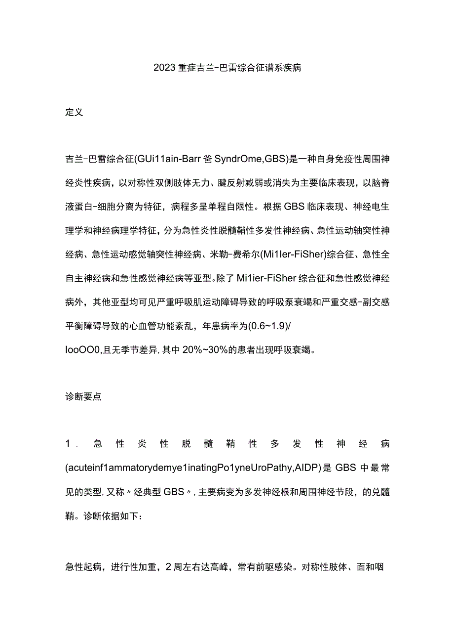 2023重症吉兰-巴雷综合征谱系疾病.docx_第1页