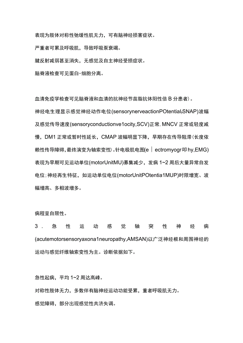 2023重症吉兰-巴雷综合征谱系疾病.docx_第3页