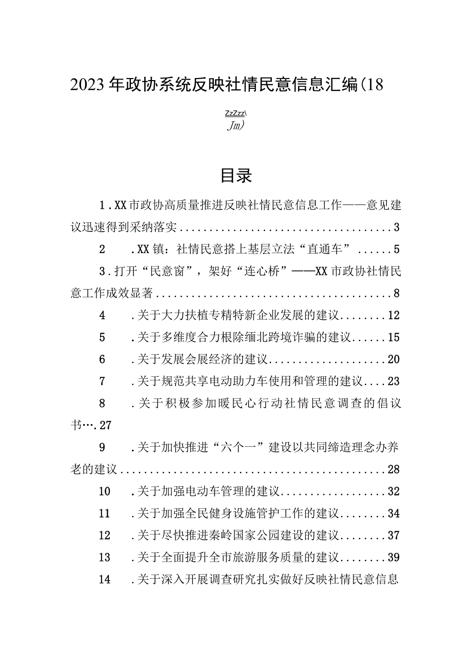 2023年政协系统反映社情民意信息汇编（18篇）.docx_第1页