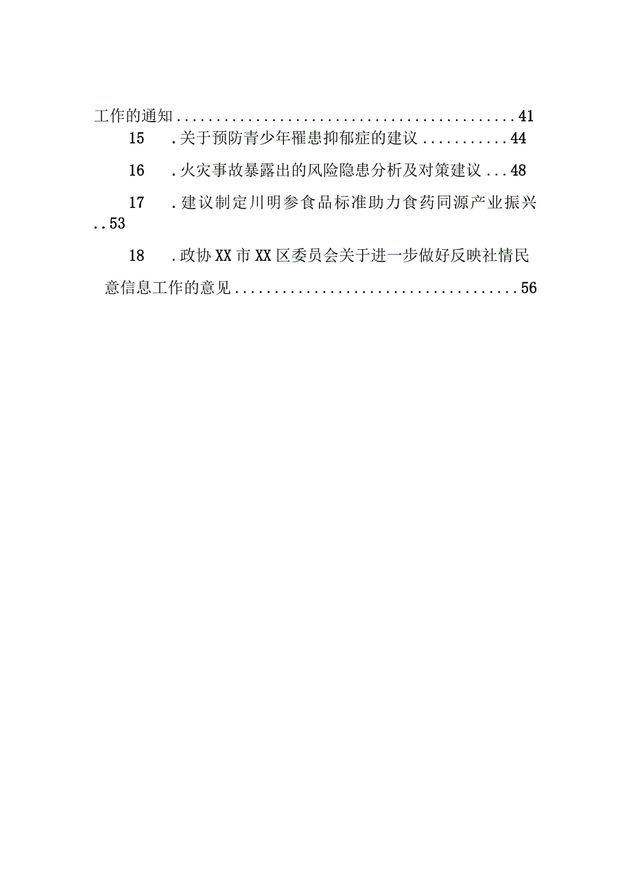 2023年政协系统反映社情民意信息汇编（18篇）.docx_第2页