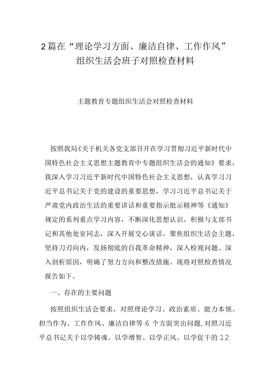 2篇在“理论学习方面、廉洁自律、工作作风”组织生活会班子对照检查材料.docx_第1页