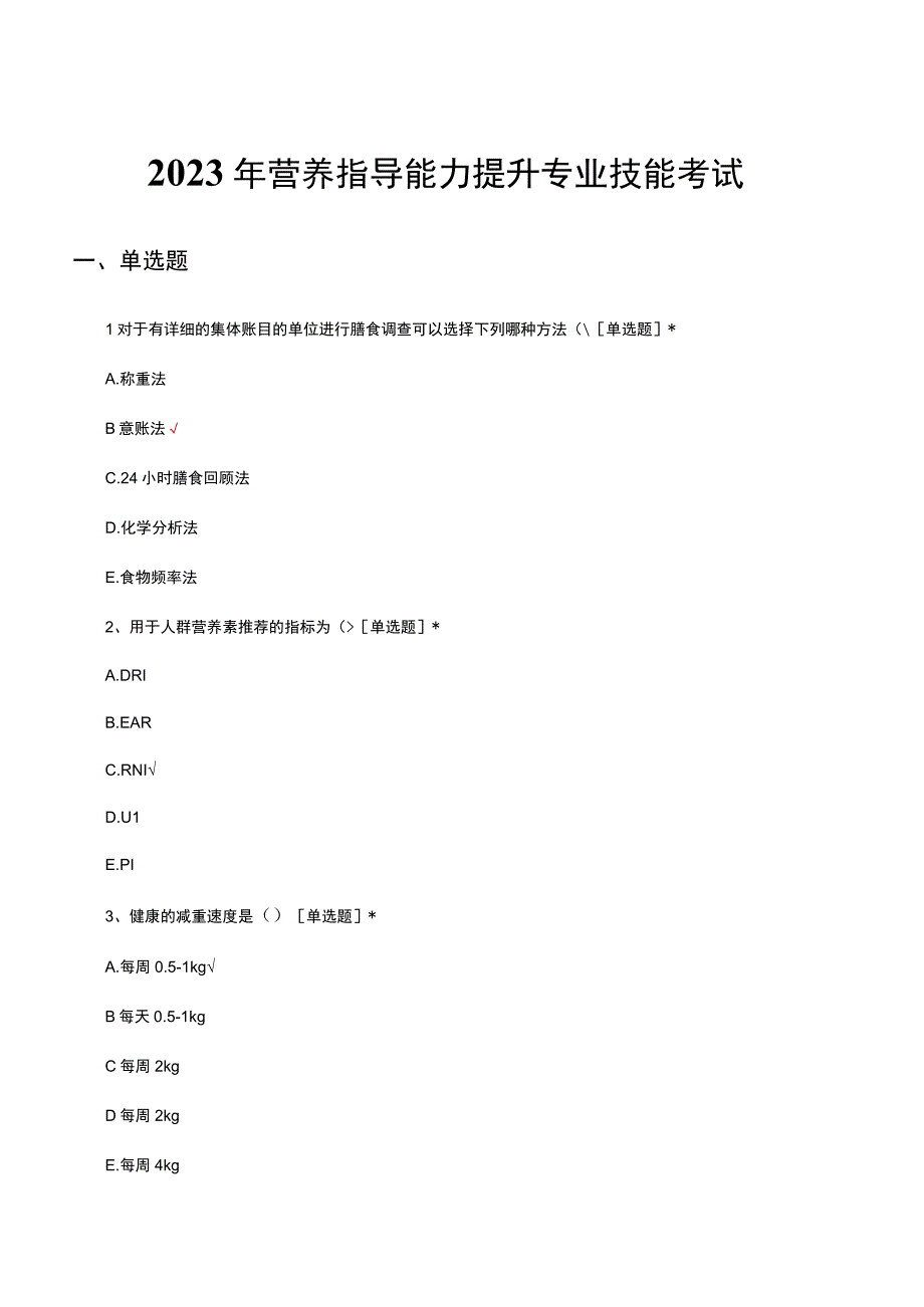 2023年营养指导能力提升专业技能考试试题及答案.docx_第1页