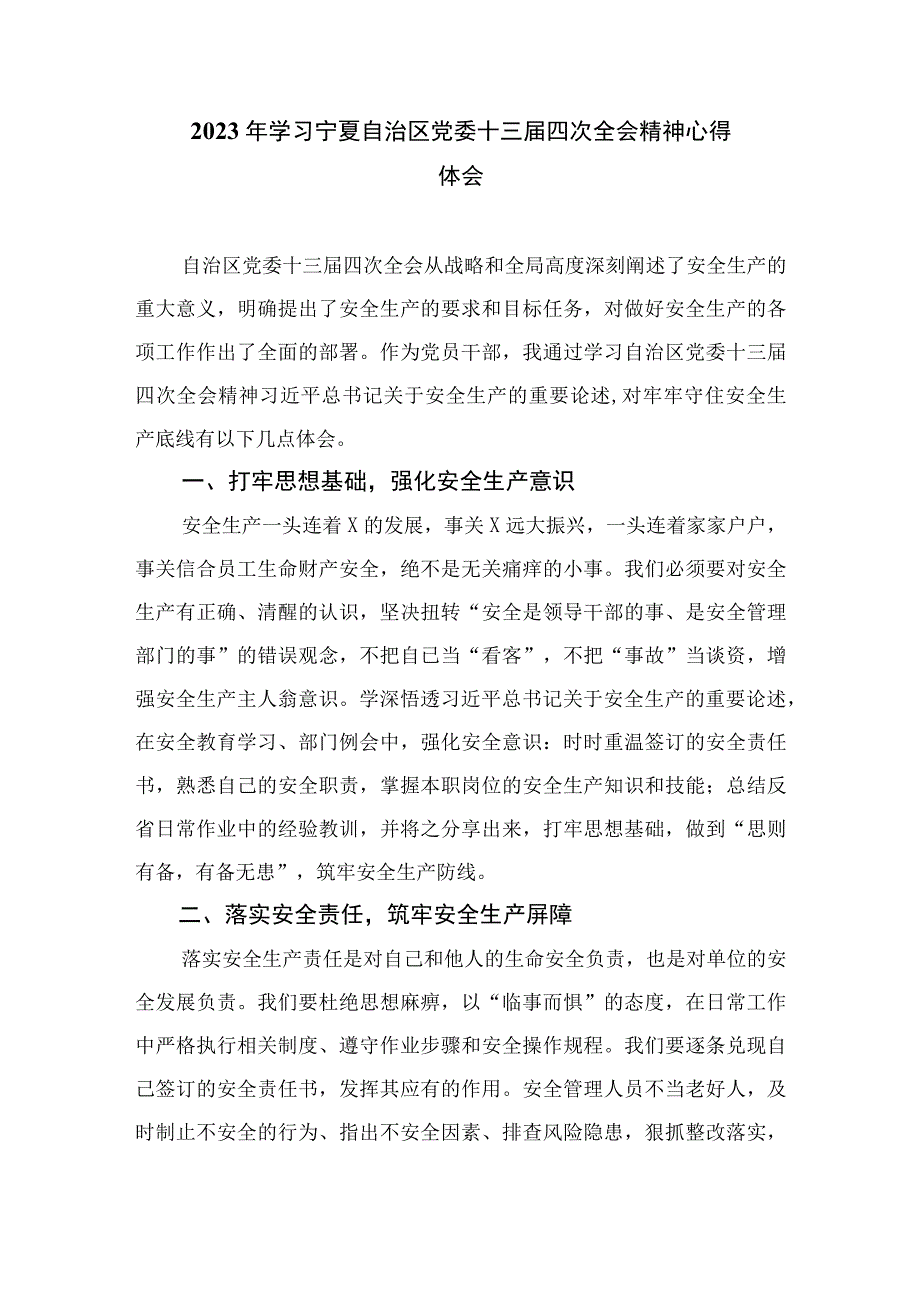 2023学习贯彻宁夏自治区党委十三届四次全会精神心得体会研讨发言材料(精选18篇合集).docx_第2页