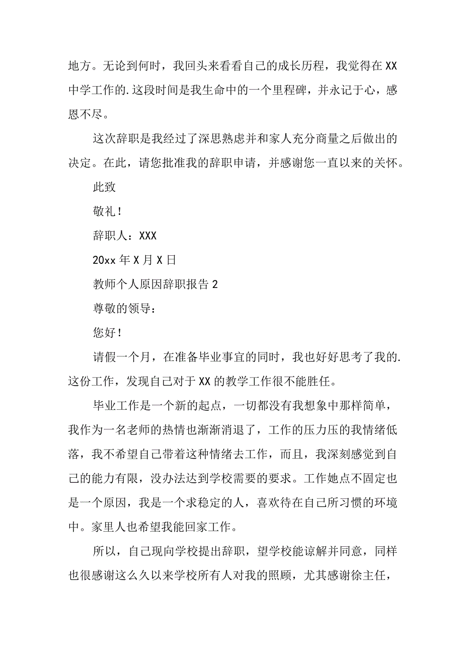 2023年教师个人原因辞职报告五篇.docx_第2页