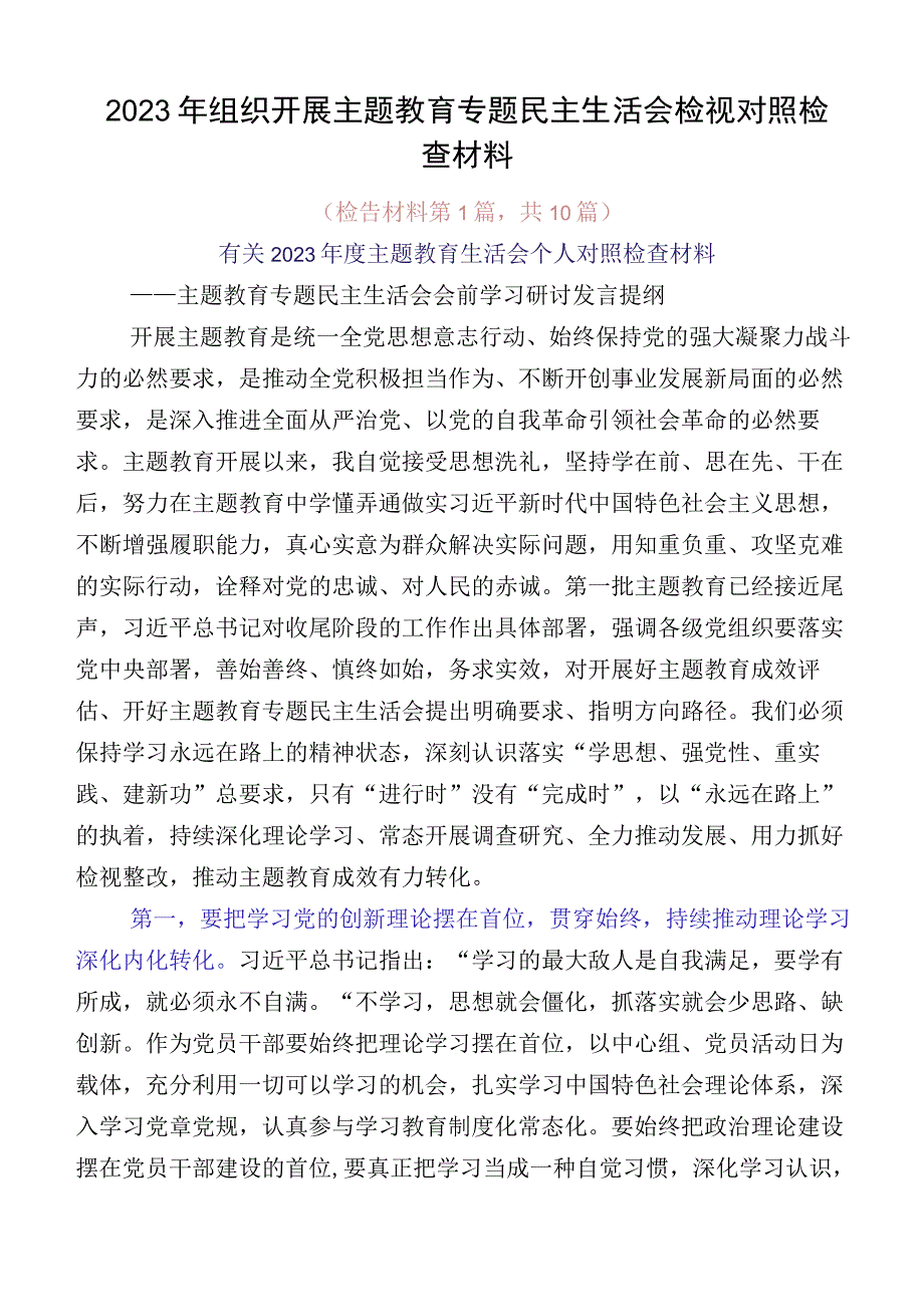 2023年组织开展主题教育专题民主生活会检视对照检查材料.docx_第1页