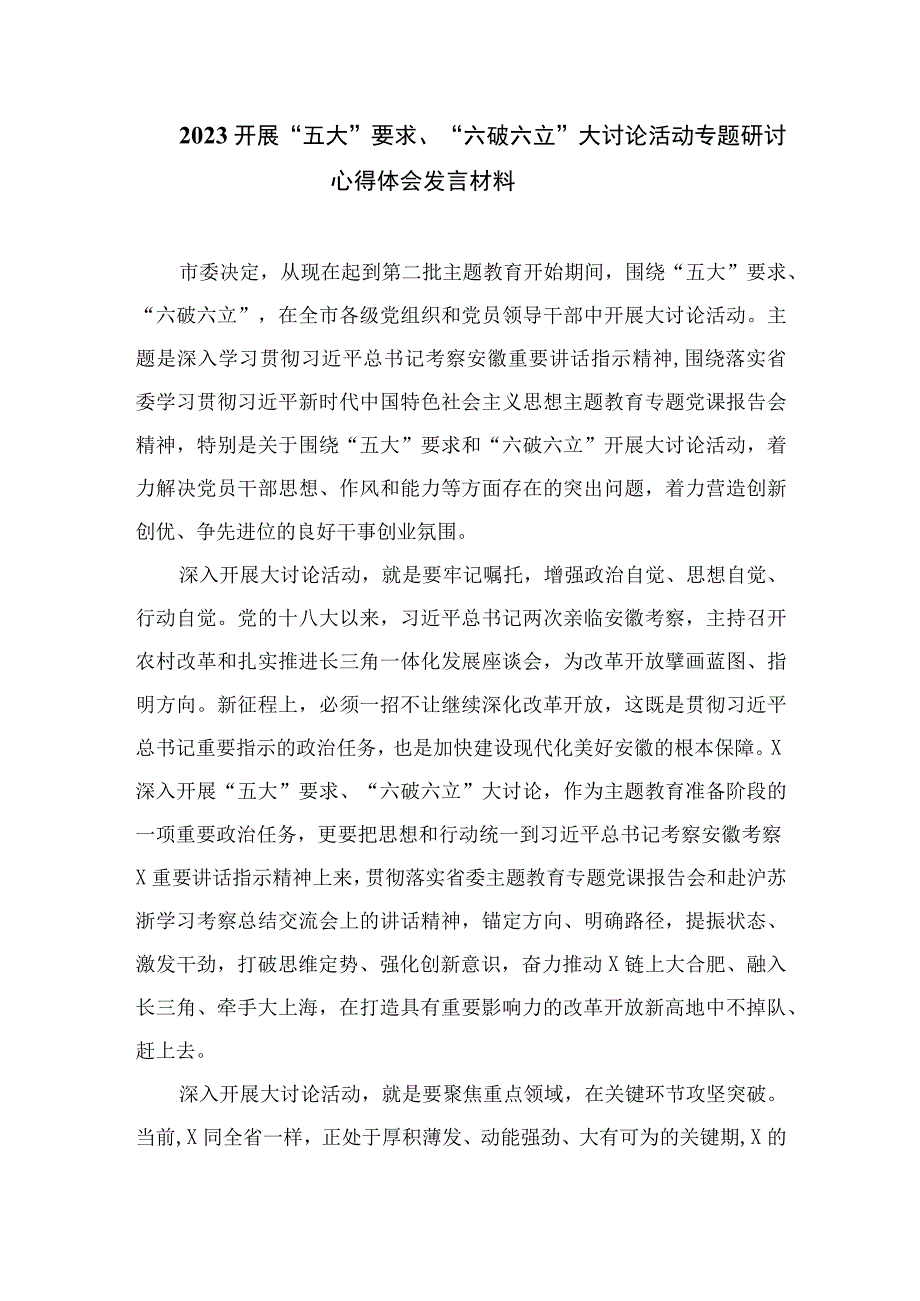 2023开展“五大”要求“六破六立”大讨论活动情况总结汇报最新版16篇合辑.docx_第3页