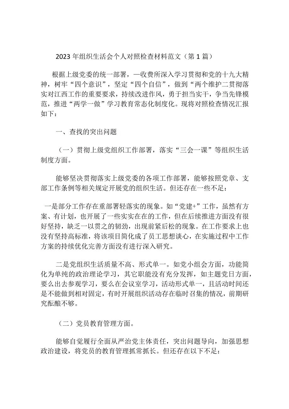 2023年组织生活会个人对照检查材料范文（12篇）.docx_第1页