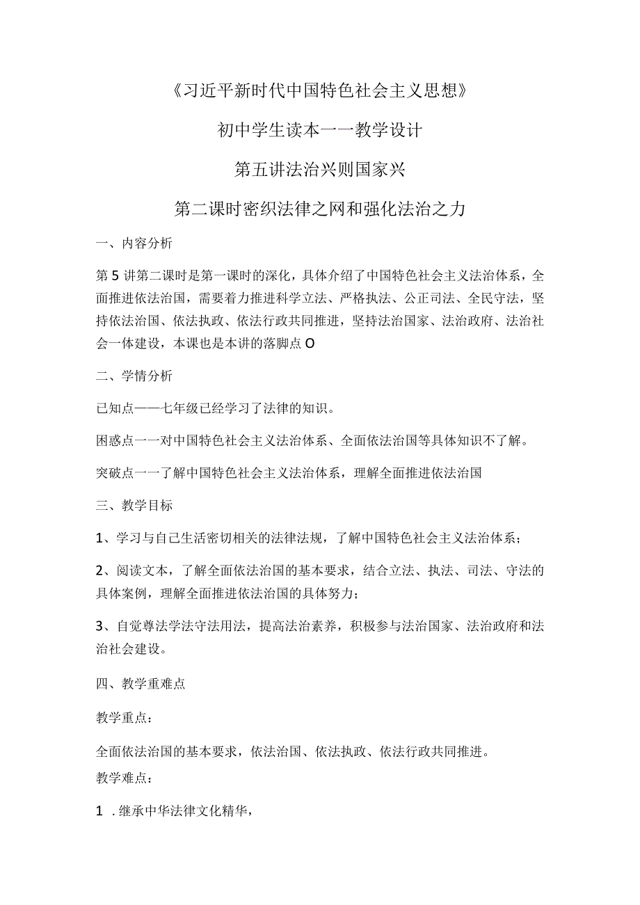 5-2 密织法律之网和强化法治之力 教案-《新时代中国特色社会主义思想学生读本》（初中）.docx_第1页