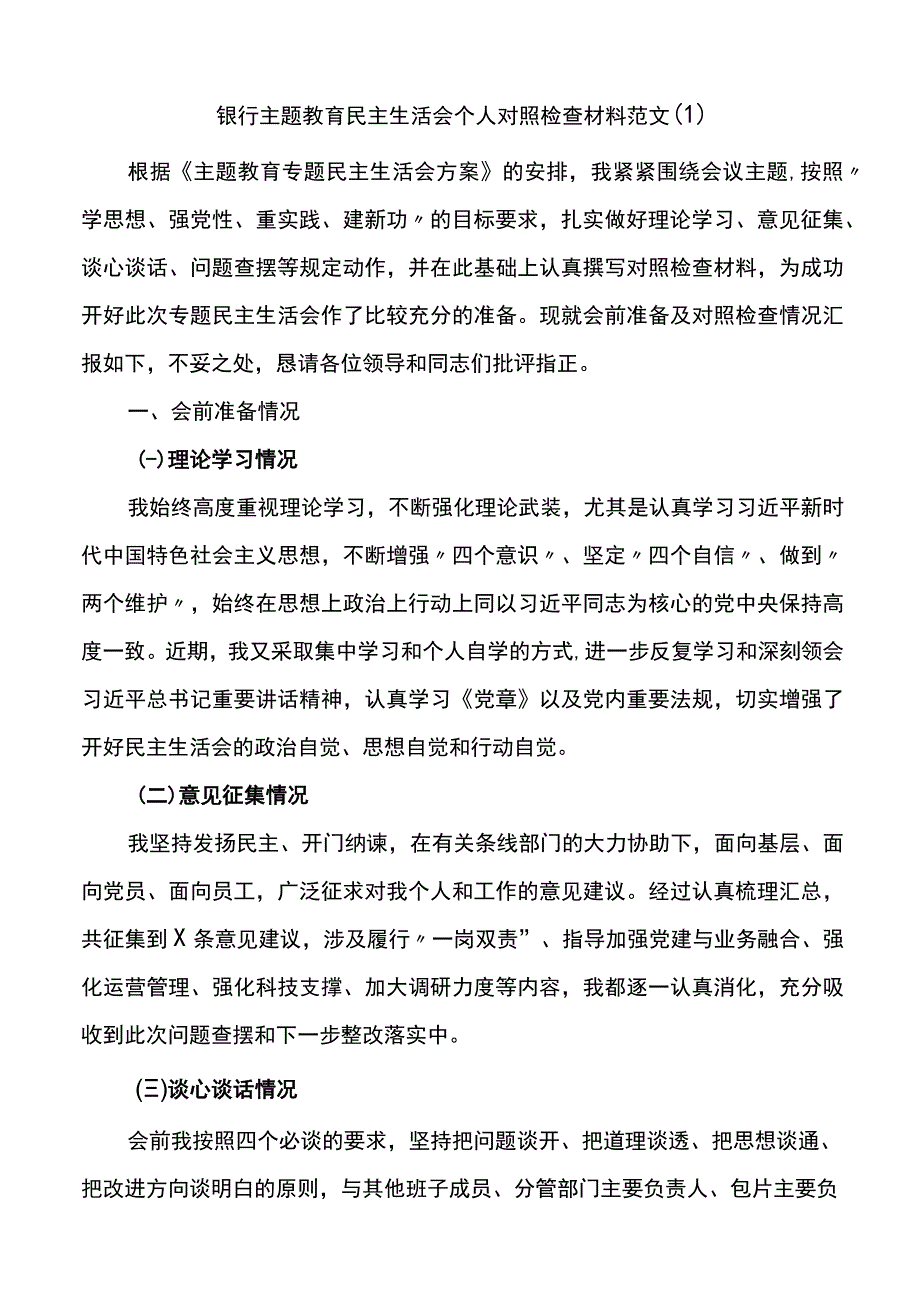 2篇银行XX教育民主生活会个人对照检查材料检视剖析发言提纲.docx_第1页